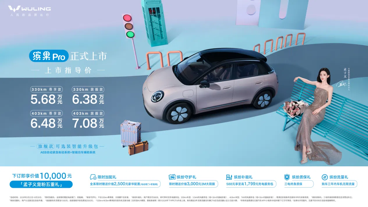 五菱繽果Pro上市5.68萬起，憑高配置劍指A0級代步市場