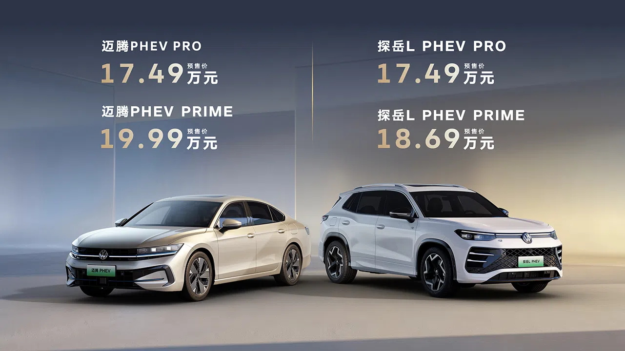 五大標準加持，一汽大眾雙插混車型開啟預售17.49萬元起