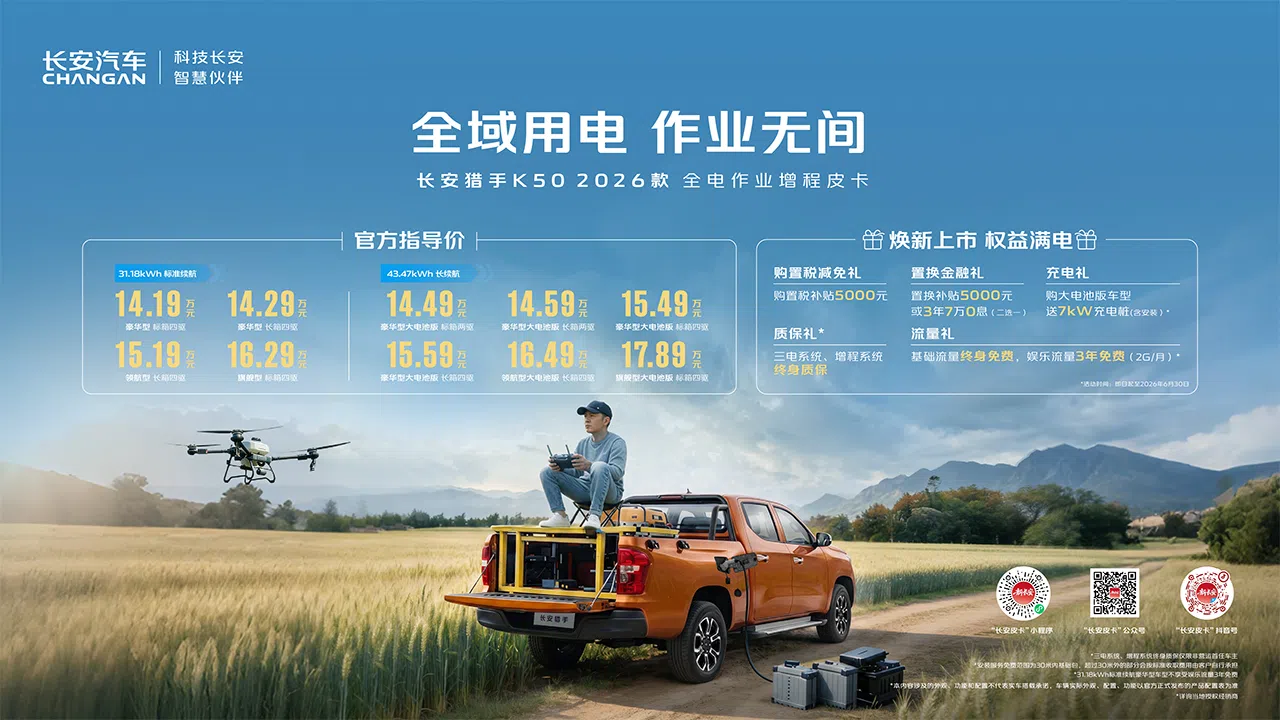 新款長安獵手K50重慶車展上市，戶外作業補能自由  