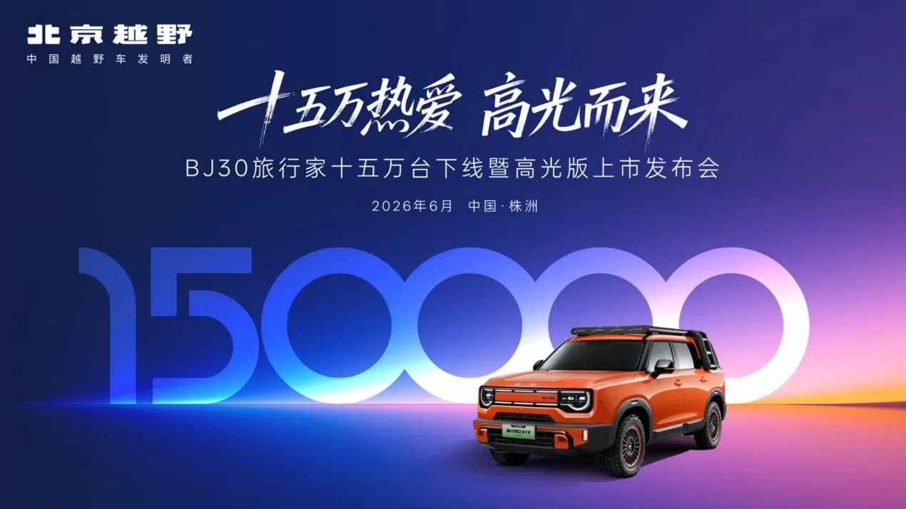 15萬份選擇背后的行業信號：BJ30旅行家“輕越野”破局