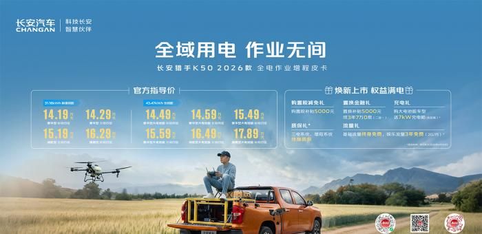 新款長安獵手K50重慶車展上市，戶外作業(yè)補(bǔ)能自由  