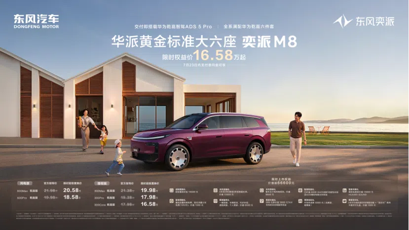16.58萬起配齊華為乾崑六件套，東風奕派M8要做大六座SUV“頭一號”