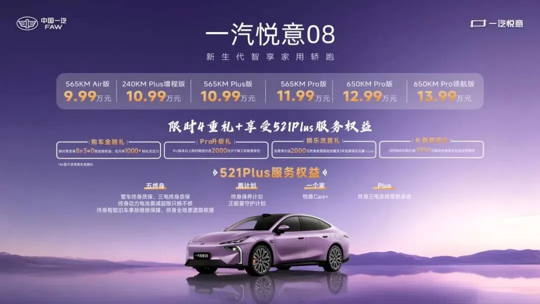 9.99萬起步就配寧德時代神行電池？一汽悅意08這波誠意藏不住了